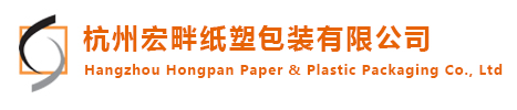 杭州宏畔纸塑包装有限公司